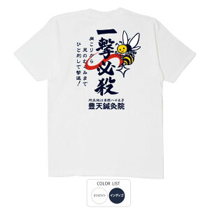 おもしろ tシャツ 和柄 元祖豊天商店 一撃必殺 Tシャツ 半袖 ぶーでん ※ 子供 用はお取り扱いが御座いません。