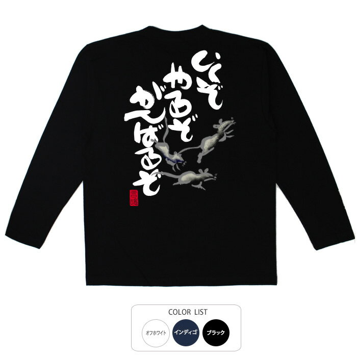 乐天商城 - おもしろtシャツ ロング ロンT 和柄 元祖豊天商店 いくぞやるぞ 長袖 ※ 子供 用はお取り扱いが御座いません。