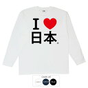 Iラブ日本 アイラブジャパン Tシャツ 長袖 豊天商店【ゆうパケット発送可能 5〜10営業日以内に発送予定】