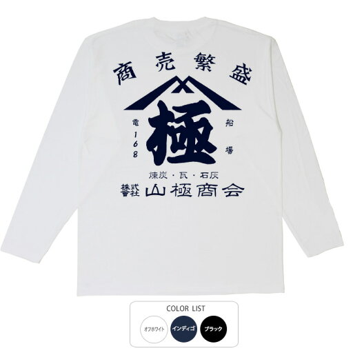 おもしろtシャツ ロング ロンT 和柄 元祖豊天商店 極 長袖 ※ 子供 用はお取り扱いが御座いません。 おもしろtシャツ ロング ロンT 和柄 元祖豊天商店 極 長袖 ※ 子供 用はお取り扱いが御座いません。
