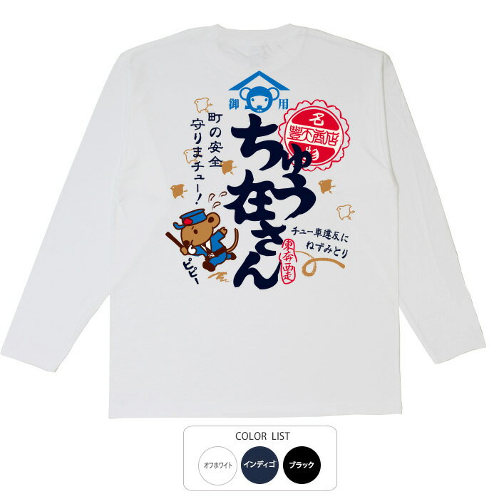 おもしろtシャツ ロング ロンT 和柄 元祖豊天商店 ちゅう在さん 長袖 ※ 子供 用はお取り扱いが御座いません。