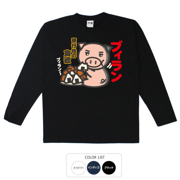 おもしろtシャツ ロング ロンT 和柄 元祖豊天商店 ブィラン 長袖 ※ 子供 用はお取り扱いが御座いません。 B01
