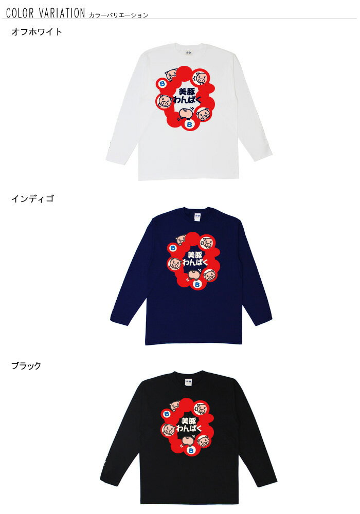 美豚わんぱく Tシャツ 長袖 豊天商店※ 子供 用はお取り扱いが御座いません。【5〜10営業日以内に発送予定】 B01