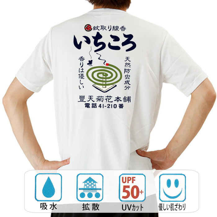 おもしろ tシャツ ドライ 和柄 元祖豊天商店 日本の夏と言えば蚊取り線香。あなたのまわりにある邪気も..