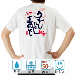 おもしろ tシャツ ドライ 和柄 元祖豊天商店 うれしたのし 半袖 ぶーでん ※ 子供 用はお取り扱いが御座いません。