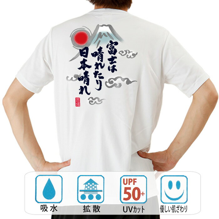 おもしろ tシャツ ドライ 和柄 元祖豊天商店 富士は晴れたり 半袖 ぶーでん ※ 子供 用はお取り扱いが御座いません。