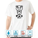 おもしろ tシャツ ドライ 和柄 元祖豊天商店 チョコほしい 半袖 ぶーでん ※ 子供 用はお取り扱いが御座いません。