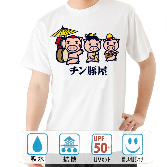 おもしろ tシャツ ドライ 和柄 元祖豊天商店 チン豚屋 半袖 B01 ぶーでん ※ 子供 用はお取り扱いが御座いません。
