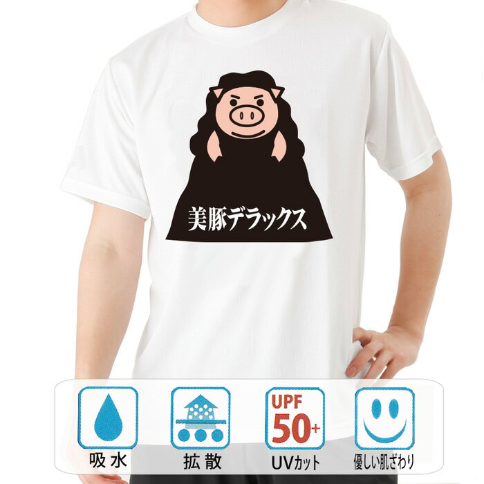 乐天商城 - おもしろ tシャツ パロディtシャツ ドライ 元祖豊天商店 美豚デラックス 半袖 B01 ぶーでん ※ 子供 用はお取り扱いが御座いません。
