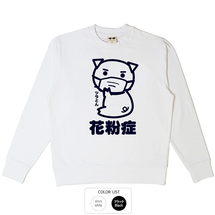 おもしろ トレーナー 和柄 元祖豊天商店 花粉症 ※ 子供 用はお取り扱いが御座いません。 B01