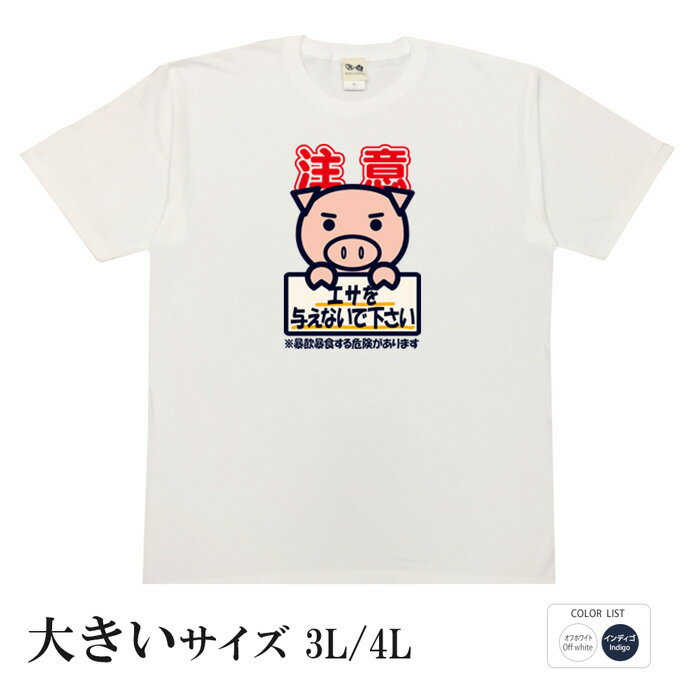 おもしろtシャツ 大きいサイズ 和柄 元祖豊天商店 エサを与えないで下さい 半袖 ぶーでん ※ 子供 用は..
