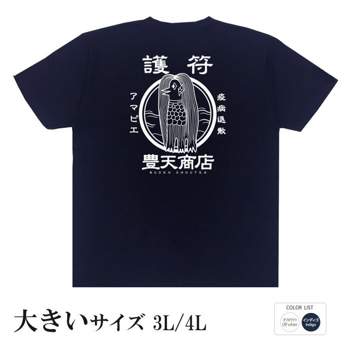 開運 護符 風水 護符 アマビエ tシャツ 厄払い 開運イラスト ご利益 幸運 和柄tシャツ おもしろtシャツ 伊勢神宮 豊天商店 ホワイト ネイビー 3L 4L メンズ レディース ※財布 うさぎ 飴 カレンダー 天然石 パワーストーン 浄化 玄関マット龍の置物 金運 ではありません