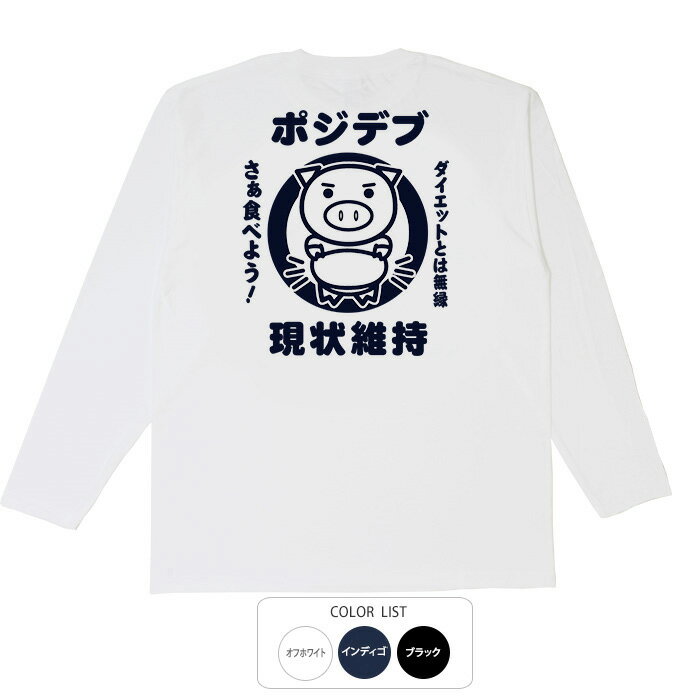 おもしろtシャツ ロング ロンT 和柄 元祖豊天商店 ポジデブ 長袖 ※ 子供 用はお取り扱いが御座いません。 B01