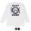 おもしろtシャツ ロンT 和柄 元祖豊天商店 ポジデブ 長袖 B01