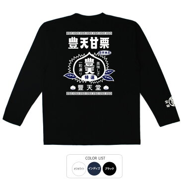 豊天甘栗 Tシャツ 長袖 豊天商店【ゆうパケット発送可能 5〜10営業日以内に発送予定】