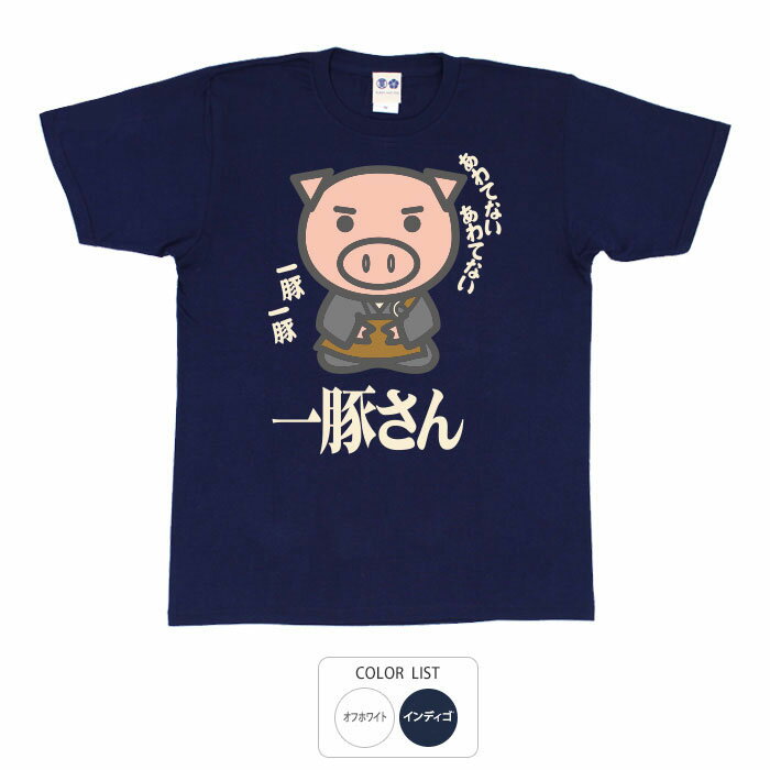 おもしろ tシャツ パロディtシャツ 元祖豊天商店 一豚さん Tシャツ 半袖 ぶーでん ※ 子供 用はお取り扱いが御座いません。のサムネイル