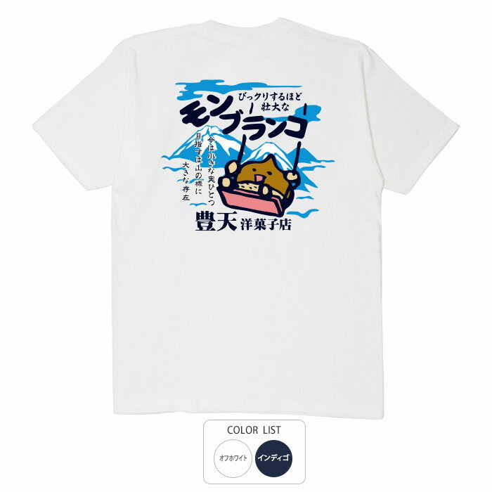 おもしろ tシャツ 和柄 元祖豊天商店 モンブランコ Tシャツ 半袖 ぶーでん ※ 子供 用はお取り扱いが御..