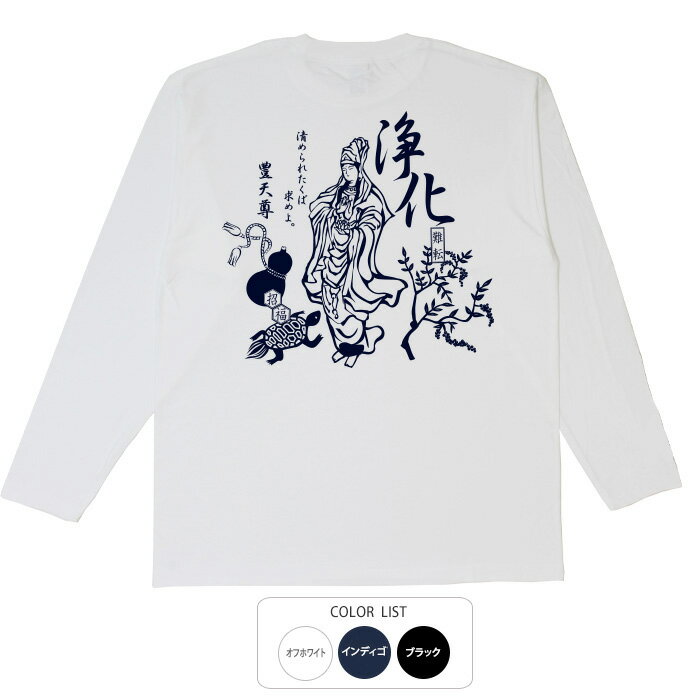 おもしろtシャツ ロング ロンT 和柄 元祖豊天商店 浄化 長袖 ※ 子供 用はお取り扱いが御座いません。