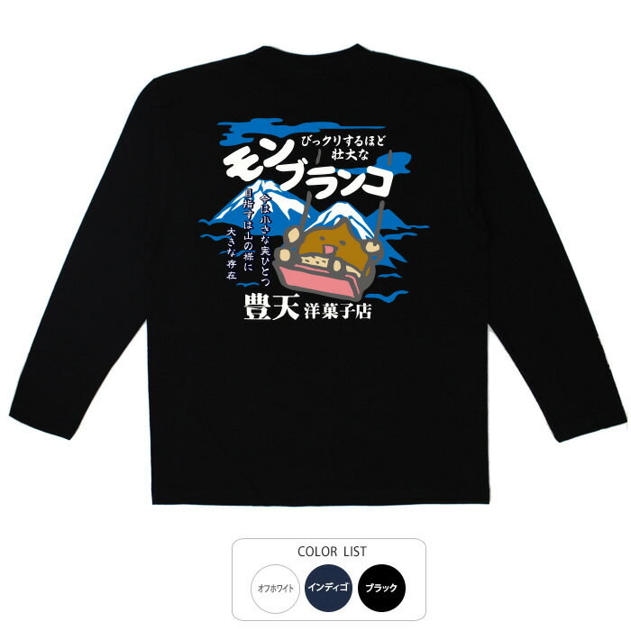 おもしろtシャツ ロング ロンT 和柄 元祖豊天商店 モンブランコ Tシャツ 長袖 ※ 子供 用はお取り扱いが..