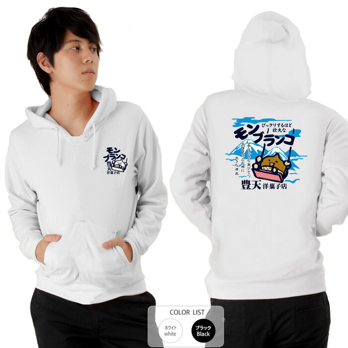 おもしろ パーカー 和柄 元祖豊天商店 モンブランコ ※ 子供 用はお取り扱いが御座いません。