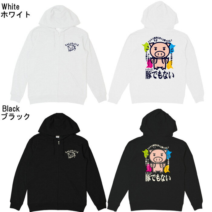 おもしろ パーカー ジップ 和柄 元祖豊天商店 豚でもない ※ 子供 用はお取り扱いが御座いません。 B01