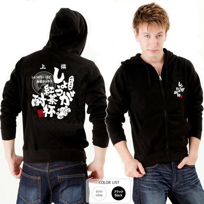 おもしろ パーカー ジップ 和柄 元祖豊天商店 しょうが紅茶酎杯※ 子供 用はお取り扱いが御座いません。