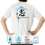 おもしろ tシャツ 【楽天ランキング入賞】ドライ 和柄 元祖豊天商店 志 半袖 B01 ぶーでん ※ 子供 用はお取り扱いが御座いません。 2,480円