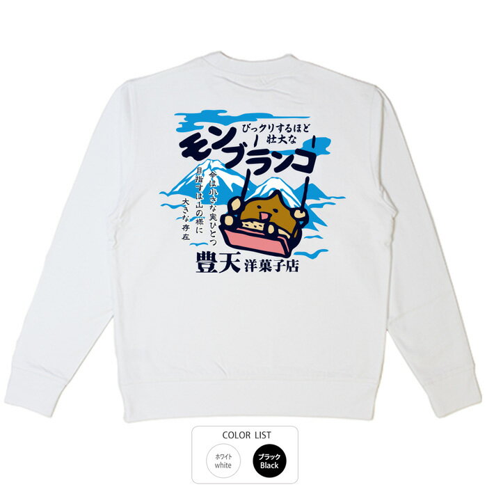 おもしろ トレーナー 和柄 元祖豊天商店 モンブランコ※ 子供 用はお取り扱いが御座いません。