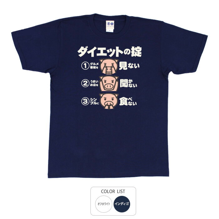 おもしろ tシャツ 和柄 元祖豊天商店 ダイエットの掟 Tシャツ 半袖 B01 ぶーでん ※ 子供 用はお取り扱..