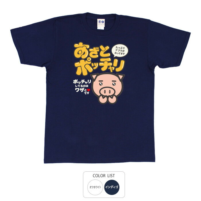 おもしろ tシャツ 和柄 元祖豊天商店 あざとポッチャリ Tシャツ 半袖 B01 ぶーでん ※ 子供 用はお取り..
