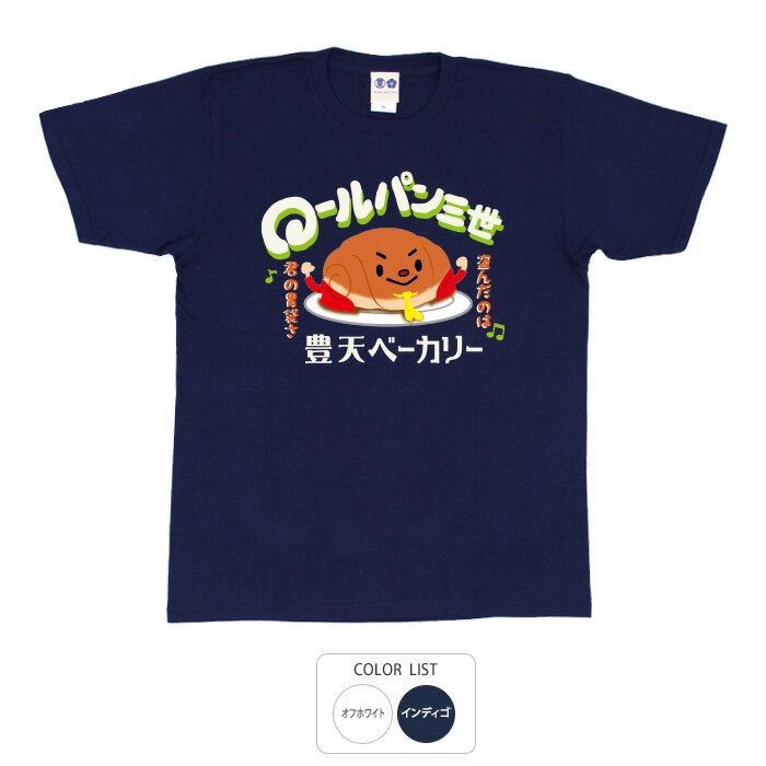 おもしろ tシャツ パロディtシャツ 元祖豊天商店 ロールパン三世 Tシャツ 半袖 ぶーでん ※ 子供 用はお..