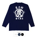 おもしろtシャツ ロング ロンT 和柄 元祖豊天商店 農力部 長袖 ※ 子供 用はお取り扱いが御座いません。