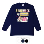おもしろtシャツ ロンT 和柄 元祖豊天商店 計画運休 長袖 B01