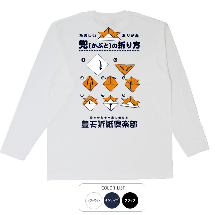 おもしろtシャツ ロング ロンT 和柄 元祖豊天商店 豊天折紙倶楽部 長袖 ※ 子供 用はお取り扱いが御座いません。