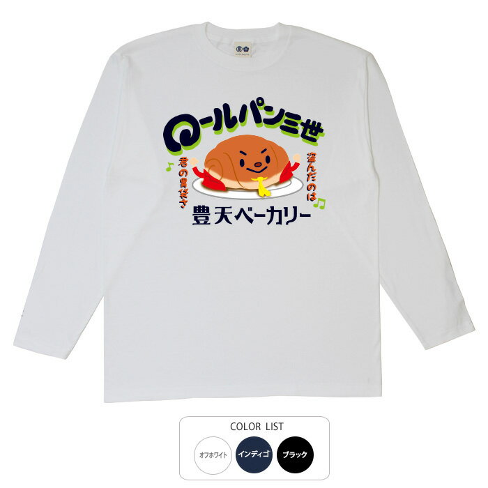 パロディtシャツ おもしろtシャツ ロング ロンT 元祖豊天商店 ロールパン三世 Tシャツ 長袖 ※ 子供 用..
