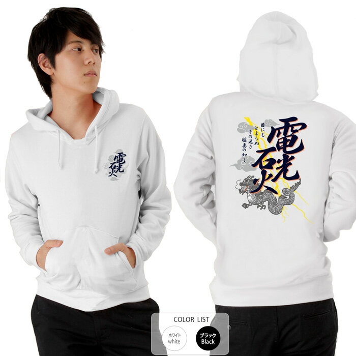 おもしろ パーカー 和柄 元祖豊天商店 電光石火 ※ 子供 用はお取り扱いが御座いません。