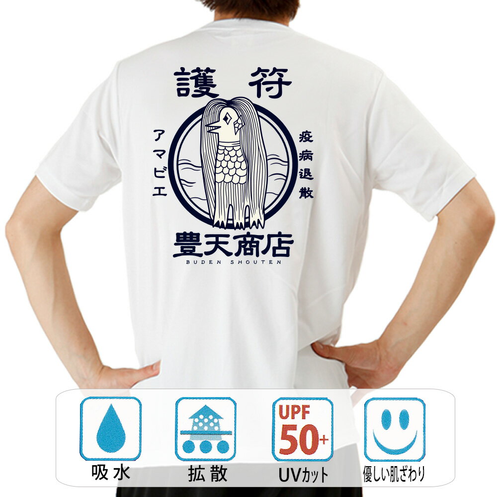 開運 護符 風水 護符アマビエ tシャツ 厄払い 開運イラスト ご利益 幸運 和柄tシャツ 豊天商店 ホワイト M L LL メンズ レディース ※財布 うさぎ 飴 カレンダー 天然石 パワーストーン 浄化 玄関マット龍の置物 金運 ではありません