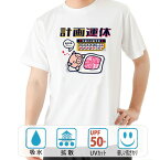 おもしろtシャツ ドライ 和柄 元祖豊天商店 計画運休 半袖 B01 ぶーでん