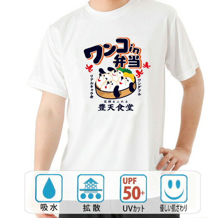 おもしろ tシャツ ドライ 和柄 元祖豊天商店 ワンコin弁当 半袖 ぶーでん ※ 子供 用はお取り扱いが御座いません。