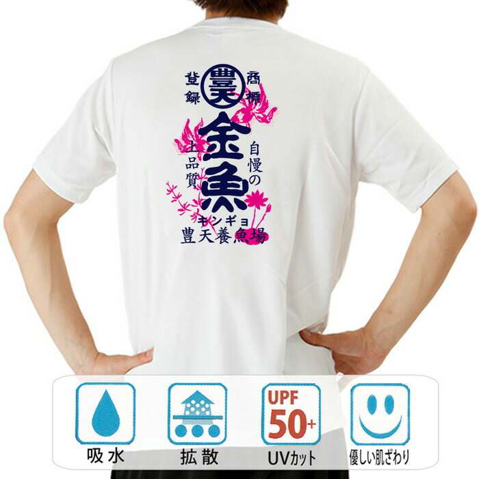 おもしろ tシャツ ドライ 和柄 元祖豊天商店 豊天上品質金魚 半袖 ぶーでん ※ 子供 用はお取り扱いが御座いません。