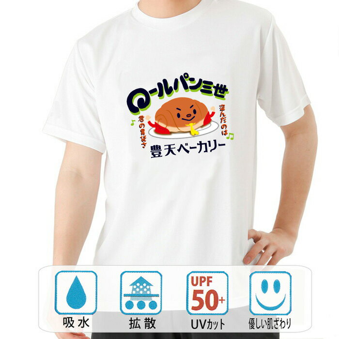 おもしろ tシャツ パロディtシャツ ドライ 元祖豊天商店 ロールパン三世 半袖 ぶーでん ※ 子供 用はお..