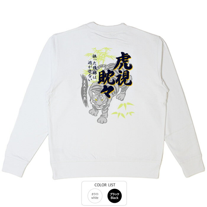 おもしろ トレーナー 和柄 元祖豊天商店 虎視眈々※ 子供 用はお取り扱いが御座いません。