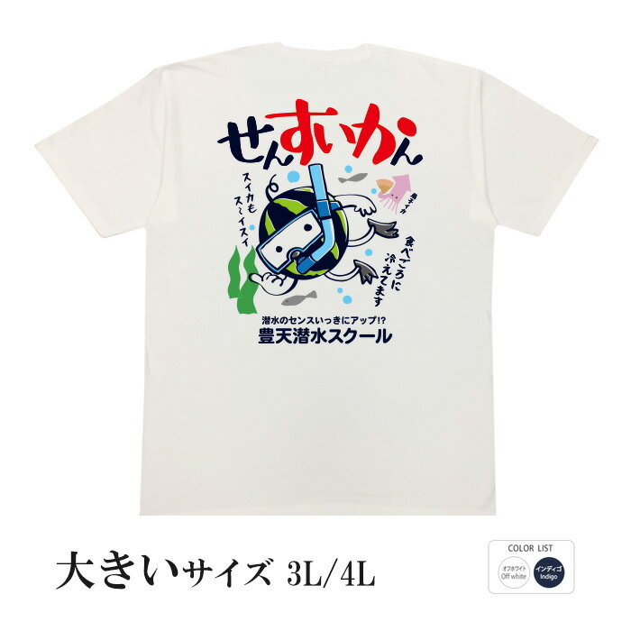 おもしろtシャツ 大きいサイズ 和柄 元祖豊天商店 魚もビックリ！冷えたスイカの食べごろは潜水中！ せんすいかん 半袖 ぶーでん ※ 子供 用はお取り扱いが御座いません。