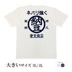 おもしろtシャツ 大きいサイズ 和柄 元祖豊天商店 何事も最後までやり通す！納豆精神！ ネバリ強く 半袖 ※ 子供 用はお取り扱いが御座いません。