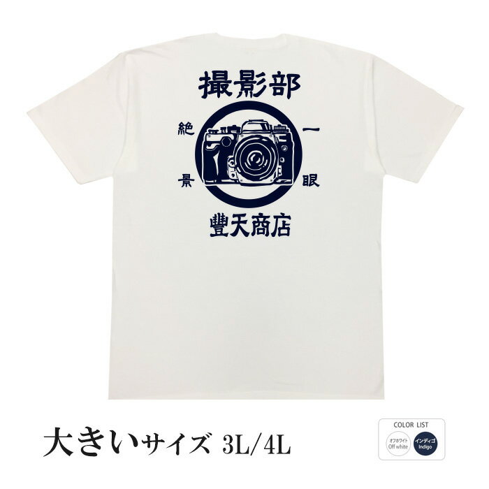 おもしろtシャツ 大きいサイズ 和柄 元祖豊天商店 カメラに自信のある貴方、これを着て一つ上の気分になりましょう。 撮影部 半袖 ※ 子供 用はお取り扱いが御座いません。