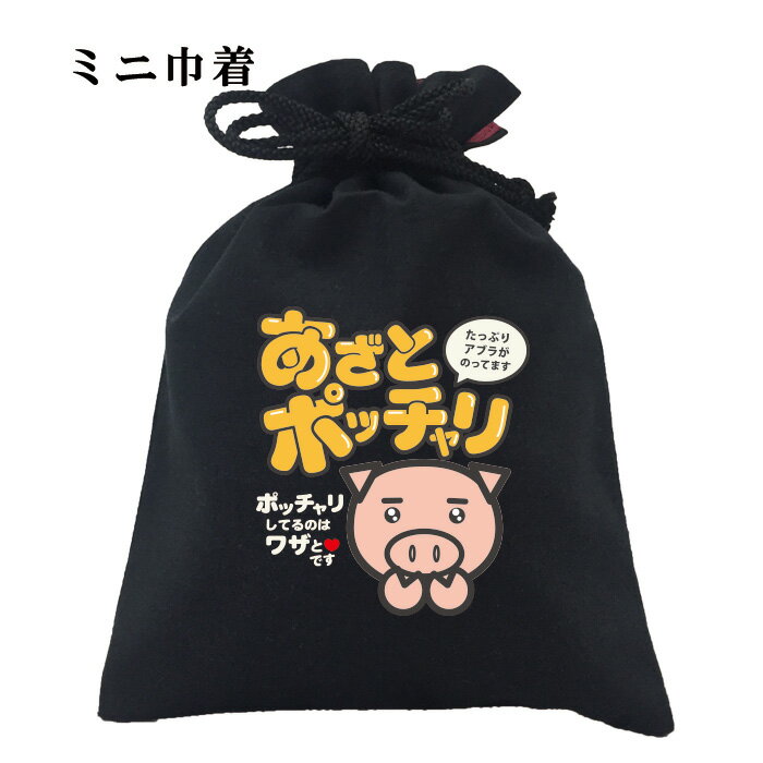 おもしろ 巾着 和柄 元祖豊天商店 あざとポッチャリ 小物入れ B01