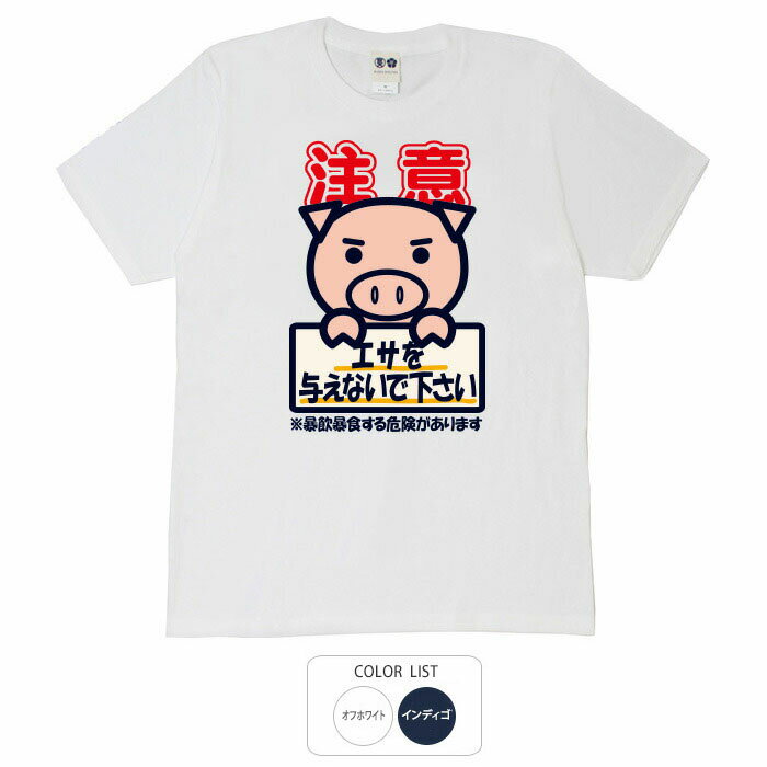 おもしろ tシャツ 和柄 元祖豊天商店 エサを与えないでください Tシャツ 半袖 B01 ぶーでん ※ 子供 用..