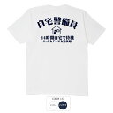 おもしろ tシャツ 和柄 元祖豊天商店 自宅警備員 Tシャツ 半袖 ぶーでん ※ 子供 用はお取り扱いが御座いません。