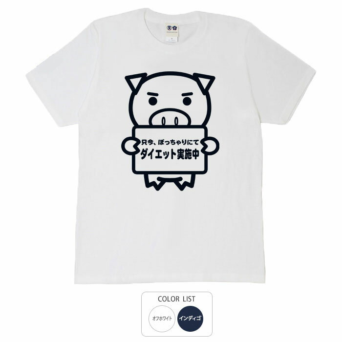 おもしろ tシャツ 和柄 元祖豊天商店 ダイエット実施中 Tシャツ 半袖 B01 ぶーでん ※ 子供 用はお取り..