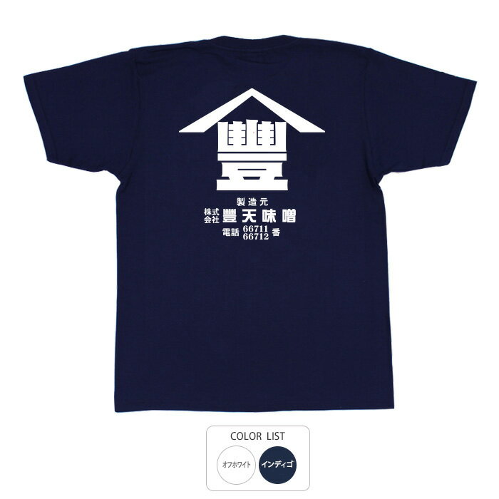 おもしろ tシャツ 和柄 元祖豊天商店 豊天味噌 Tシャツ 半袖 ぶーでん ※ 子供 用はお取り扱いが御座い..